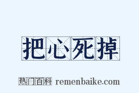 把心死掉是什么意思的图片